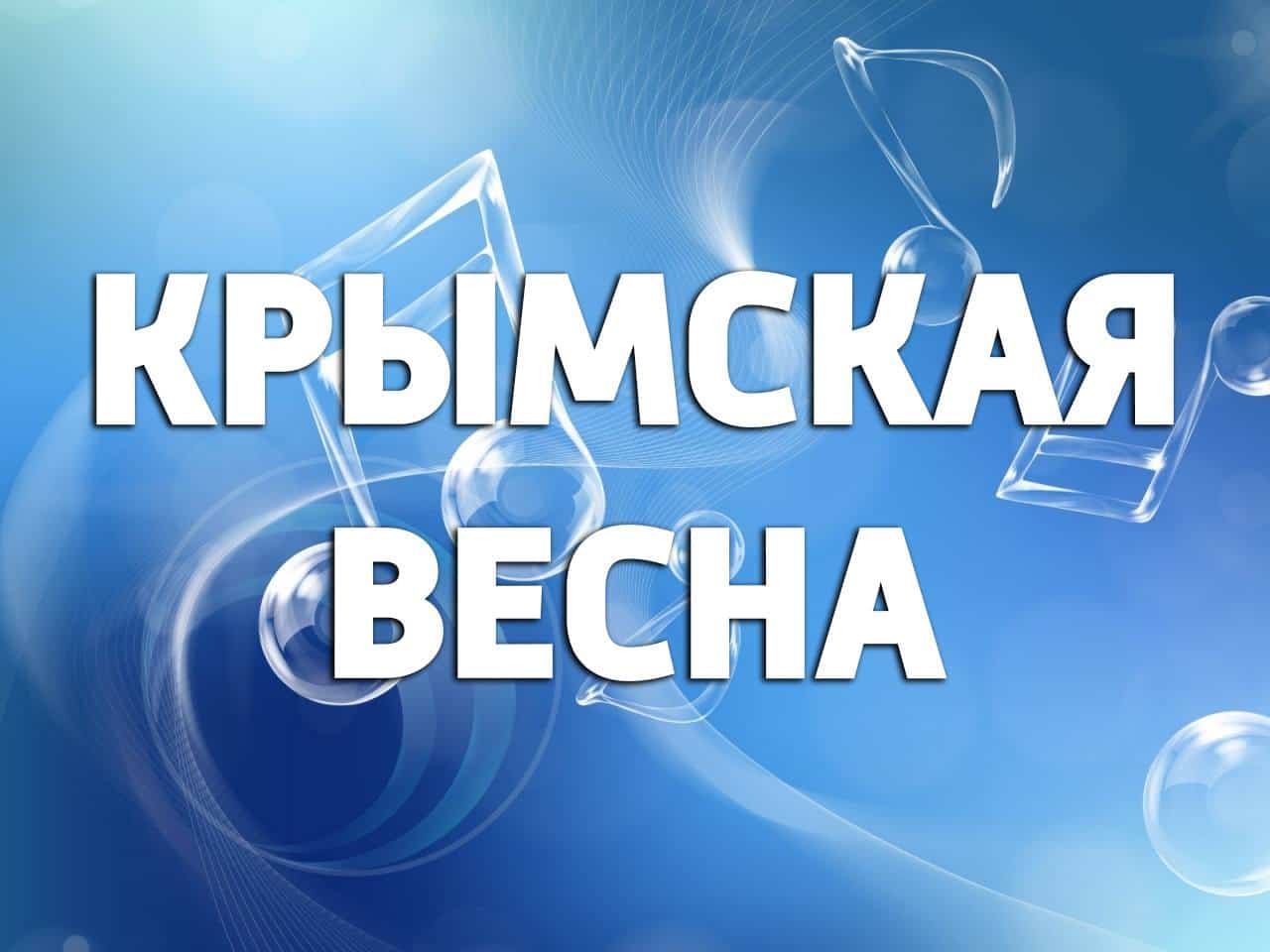 Крымская-весна-Прямая-трансляция