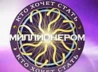 программа Первый канал: Кто хочет стать миллионером? с Дмитрием Дибровым