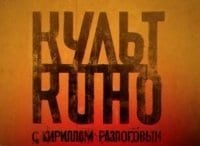 Культ-кино-с-Кириллом-Разлоговым-Господин-420