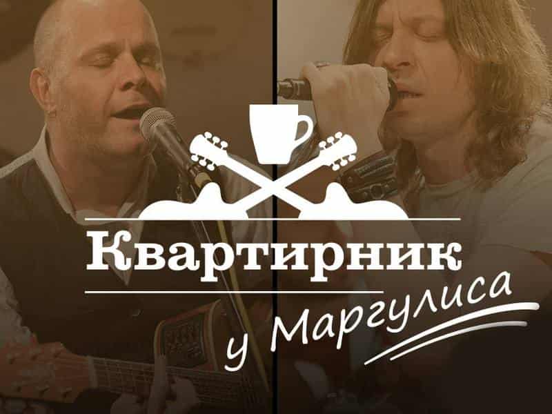 Квартирник-НТВ-у-Маргулиса-Сурганова-и-Оркестр