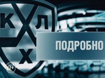 КХЛ-Подробно-Прямая-трансляция