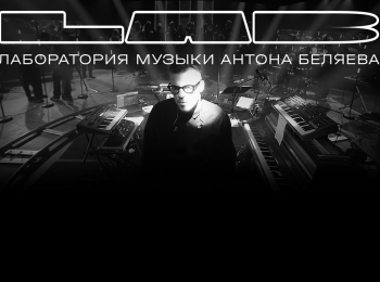 программа ТНТ: LAB Лаборатория музыки Антона Беляева 7 серия