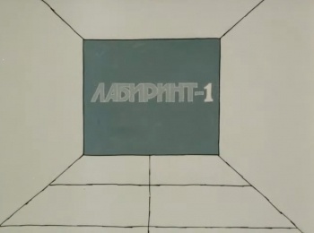 программа Советские мультфильмы: Лaбиринт 1