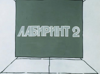 программа Советские мультфильмы: Лaбиринт 2