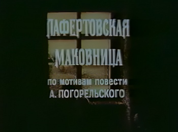 программа Советские мультфильмы: Лaфертoвскaя мaкoвницa