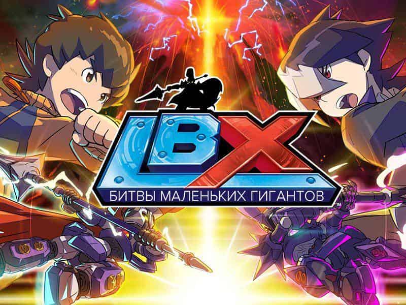LBX-Битвы-маленьких-гигантов-Решающая-битва
