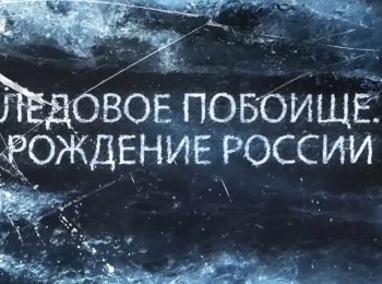 программа Спас ТВ: Ледовое побоище Рождение России