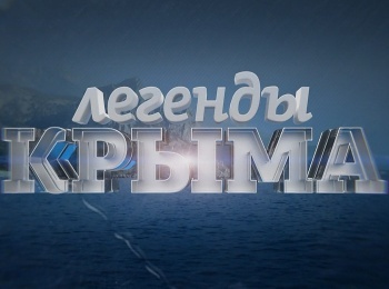 программа Поехали: Легенда Крыма