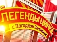 Легенды-цирка-с-Эдгардом-Запашным-Давлет-Ходжабаев