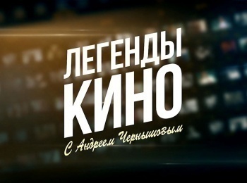 программа Звезда: Легенды кино Алексей Петренко