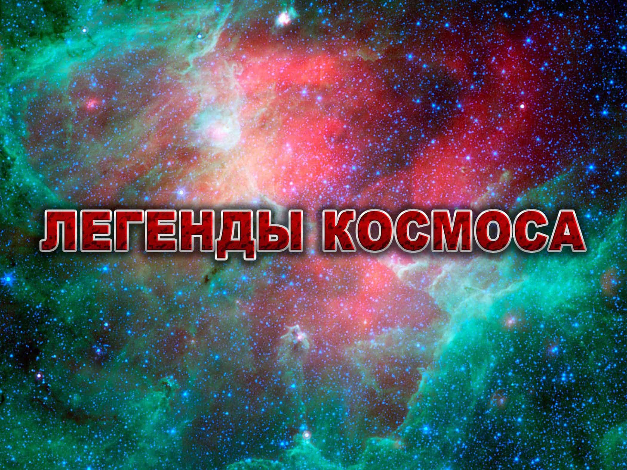 Легенды-космоса-Валерий-Поляков
