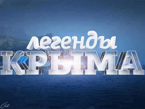 Легенды-Крыма-Крымские-дачники-Вилла-Штирлиц