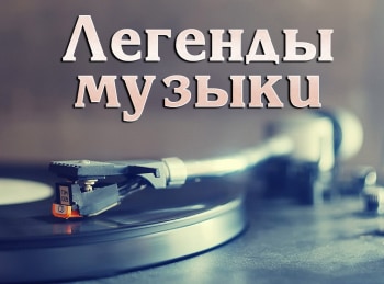 Легенды-музыки-Леонид-Дербенев