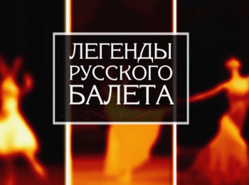 программа БелРос: Легенды русского балета Вахтанг Чабукиани