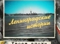 Ленинградские-истории-Хвост-эпохи