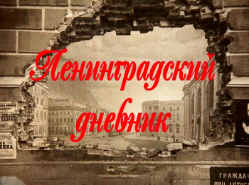 программа Санкт-Петербург: Ленинградский дневник