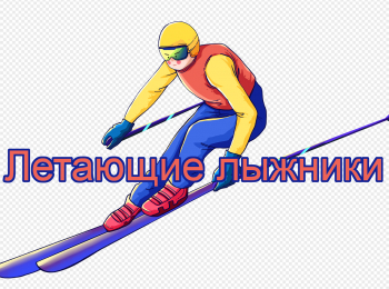 программа Точка отрыва: Летающие лыжники 3 серия