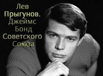 Лев-Прыгунов-Джеймс-Бонд-Советского-Союза