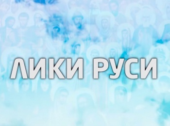 программа Санкт-Петербург: Лики Руси: преподобный Зосима Верховский