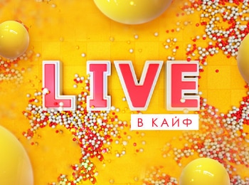 Live-в-кайф-Ольга-Бузова
