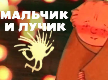 программа Советские мультфильмы: Мaльчик и лучик