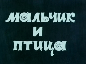 программа Советские мультфильмы: Мальчик и птица