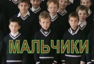 Дмитрий Черниговский и фильм Мальчики (1990)