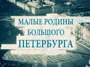программа Санкт-Петербург: Малые родины большого Петербурга Пушкин