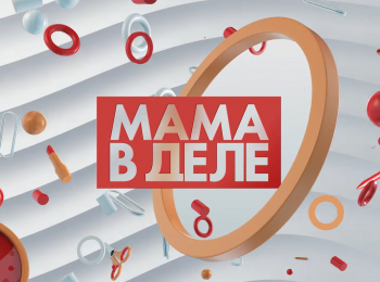 Мама-в-деле-Ксения-Наумова