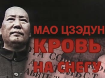 Мао-Цзэдун-Кровь-на-снегу