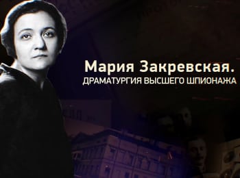Мария-Закревская-Драматургия-высшего-шпионажа