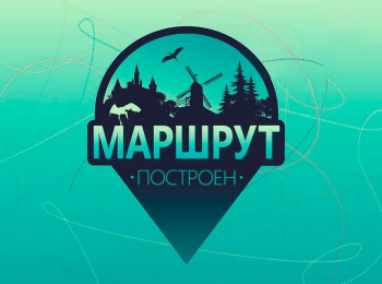 программа ОТР: Маршрут построен Путешествие по Алтаю