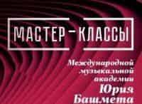 Мастер-классы-Международной-музыкальной-академии-Юрия-Башмета
