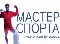 Мастер-спорта-с-Максимом-Траньковым