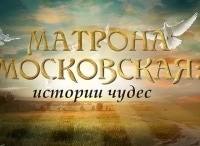 Матрона-Московская-Истории-чудес