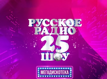 Мегадискотека-Русское-радио-25-лет