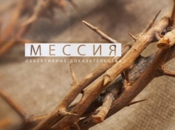 программа Надежда: Мессия: объективные доказательства Признавал ли Иисус себя Богом?