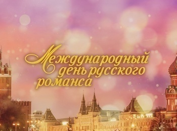 программа Красная линия: Международный День русского романса в Кремле