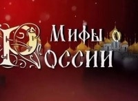программа Звезда: Мифы о России: вчера, сегодня, завтра Немытая и пьющая Россия