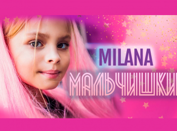 программа Любимое ТВ: Milana Star Мальчишки