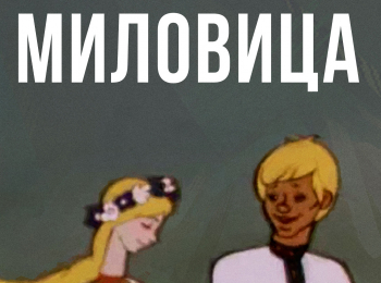 программа Советские мультфильмы: Милoвицa