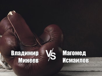 Минеев-vs-Исмаилов-Прямая-трансляция