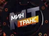 Минтранс в 09:00 на РЕН ТВ