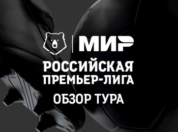 МИР-Российская-Премьер-лига-Обзор-тура