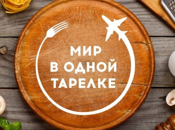 Мир-в-одной-тарелке-Беларусь
