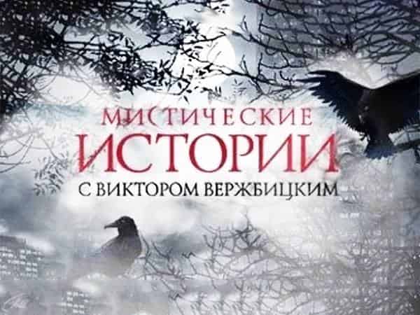Мистические-истории-29-серия-Дом-на-костяхДо-минор