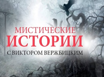 программа ТВ-3: Мистические истории Начало Николай обращается к магу