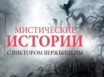программа ТВ-3: Мистические истории Начало В лес