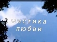Мистика-любви-Валерий-Брюсов-и-Нина-Петровская
