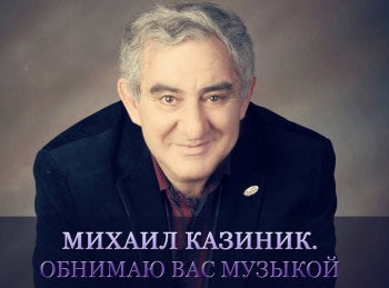 Михаил-Казиник-Обнимаю-вас-музыкой